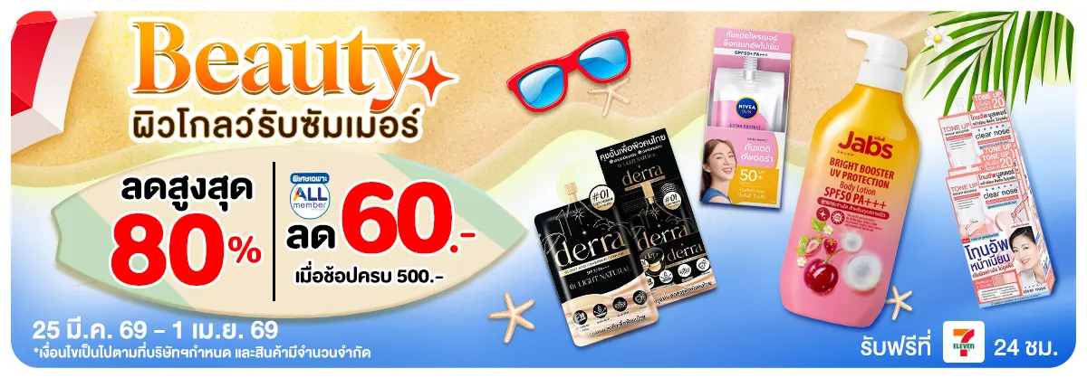 Beauty ผิวโกลว์รับซัมเมอร์ (25 Mar - 1 Apr 26)