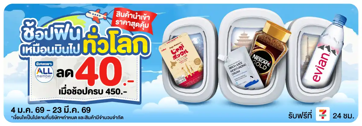 ช้อปฟินเหมือนบินไปซื้อเอง (4 - 23 Jan 26)