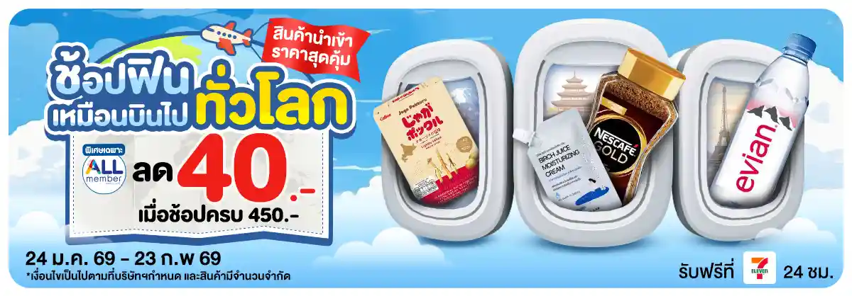 ช้อปฟินเหมือนบินไปทั่วโลก​ (24 Jan - 23 Feb 26)