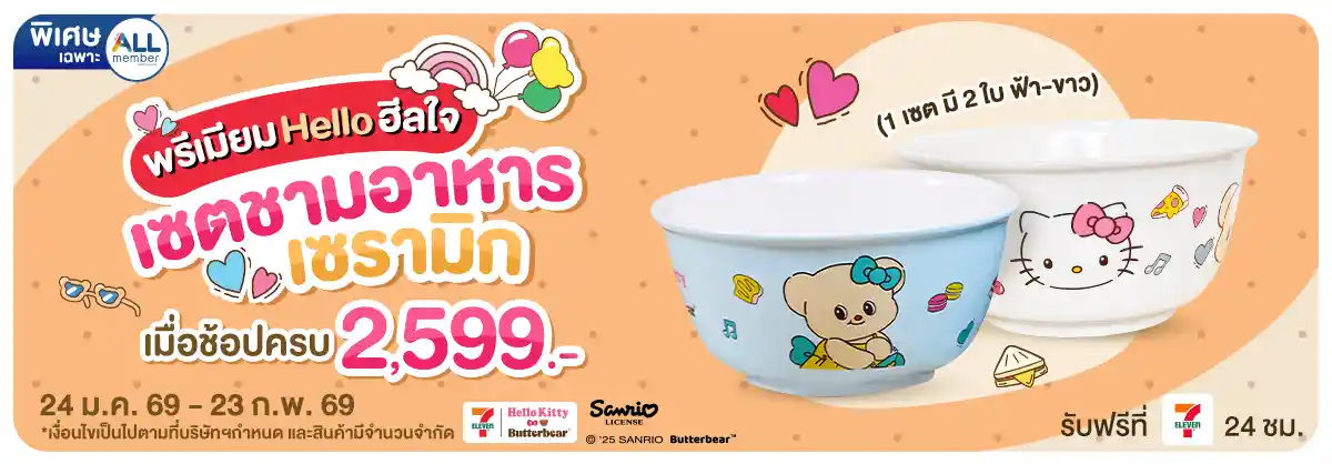 ช้อปครบรับพรีเมียม เซตชามเซรามิก (24 Jan - 23 Feb 25)