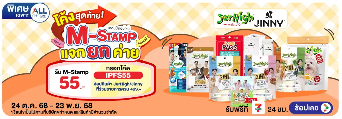 Hero-M-Stamp แจกยกค่าย JerHigh Jinny (24 Oct - 23 Nov 25)