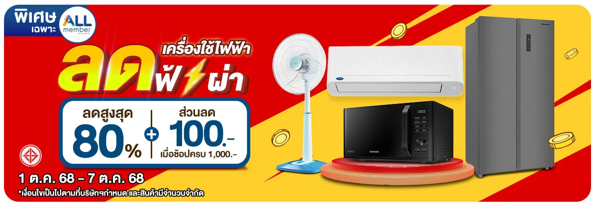 มหกรรมเครื่องใช้ไฟฟ้า (1 - 7 Oct 25)