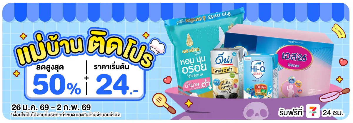 แม่บ้านติดโปร (26 Jan - 2 Feb 26)