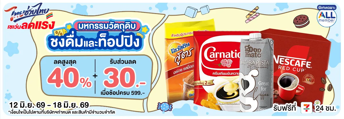 มหกรรมวัตถุดิบชงดื่ม (12 - 18 June 26)