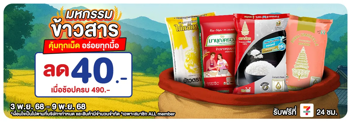 มหกรรมข้าวสาร (3 - 9 Nov 25)