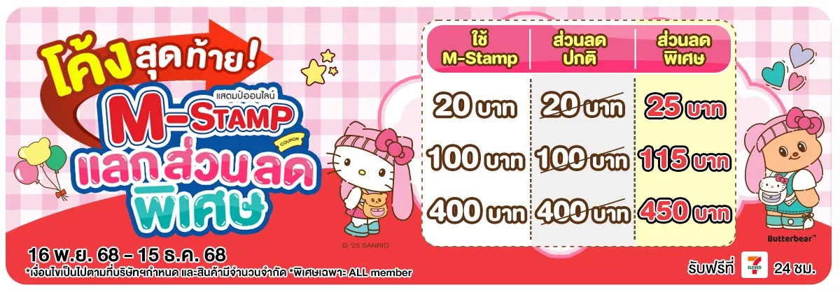 M-Stamp โค้งสุดท้าย แลกส่วนลดพิเศษ (16 Nov - 15 Dec 25)