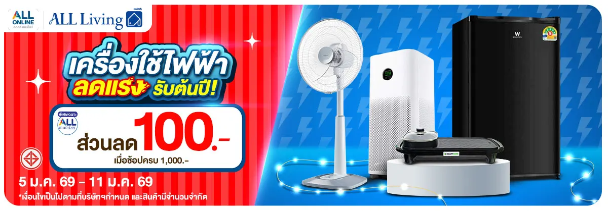 มหกรรมเครื่องใช้ไฟฟ้า (5 - 11 Jan 26)