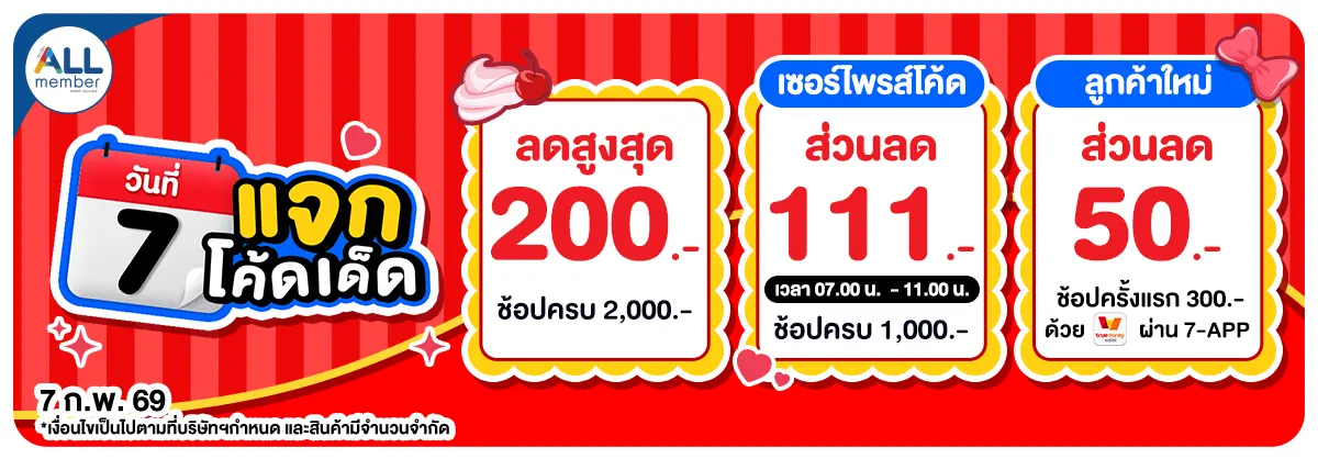 ทุกวันที่ 7 แจกโค้ดเด็ด (7 Feb 26)