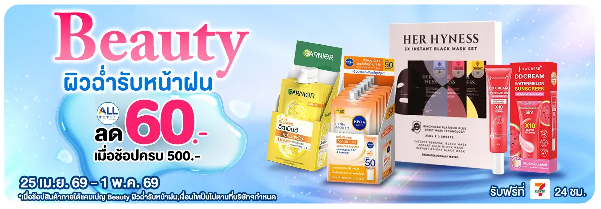 Beauty ผิวฉ่ำรับหน้าฝน (25 Apr - 1 May 26)