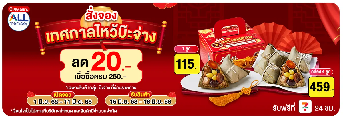 Pre-Order เทศกาลไหว้บ๊ะจ่าง (1 - 11 Jun 26)