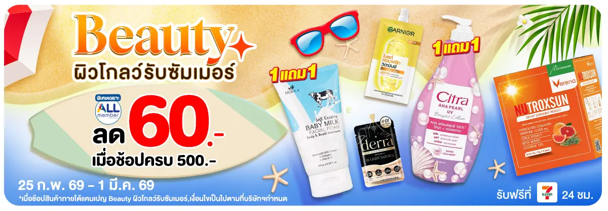 Beauty ผิวโกลว์รับซัมเมอร์ (25 Feb - 1 Mar 26)