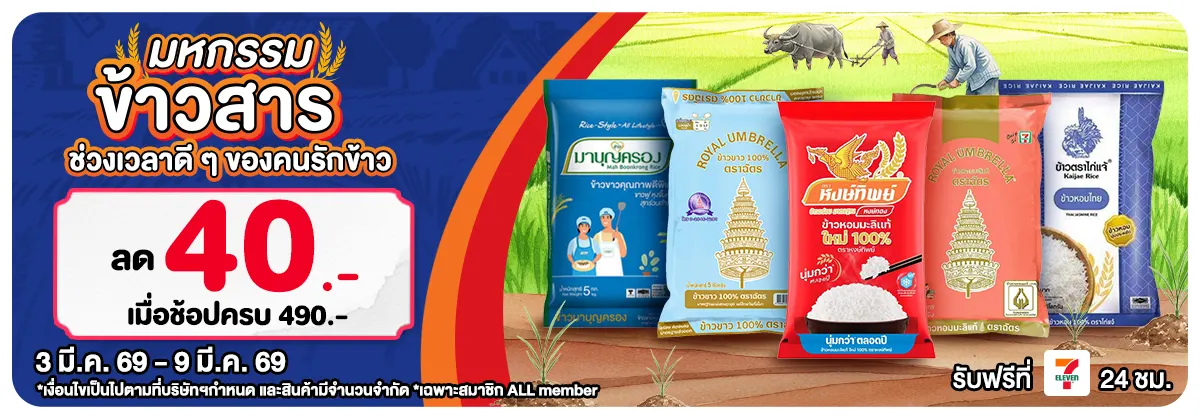 มหกรรมข้าวสาร (3 - 9 Mar 26)