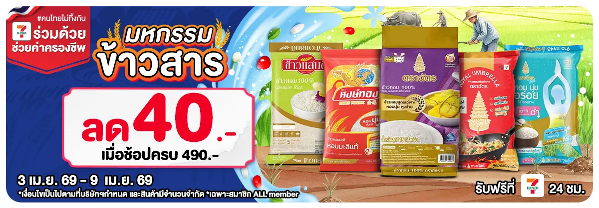 มหกรรมข้าวสาร (3 - 9 Apr 26)