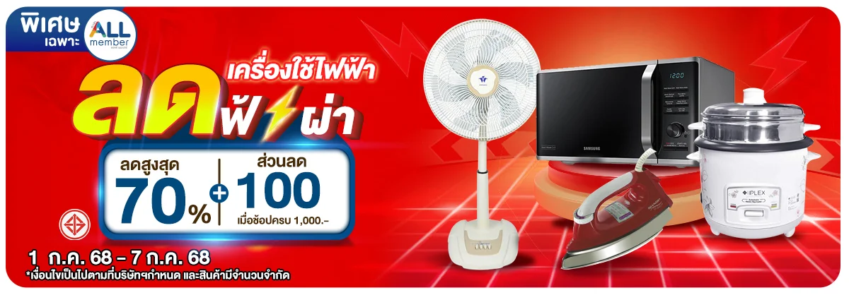 เครื่องใช้ไฟฟ้า ลดฟ้าผ่า (1 - 7 July 25)