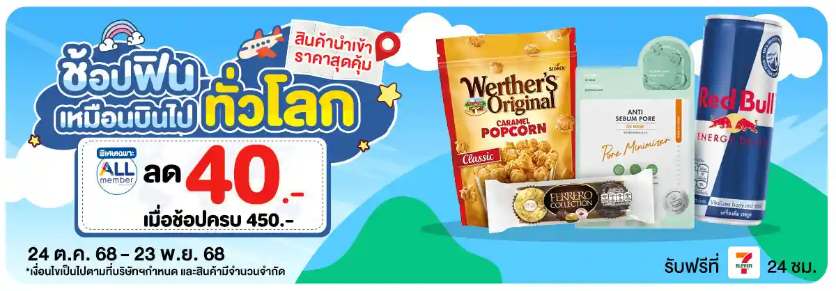 ช้อปฟินเหมือนบินไปซื้อเอง (24 Oct - 23 Sep 25)