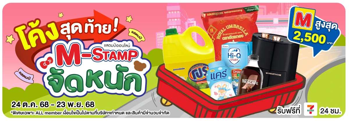 M-Stamp จัดหนัก (24 Oct - 23 Nov 25)