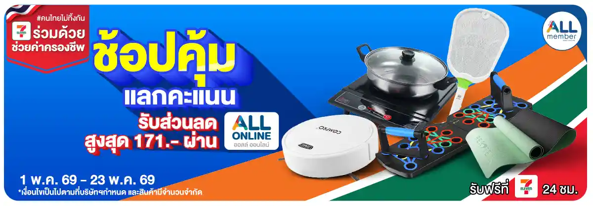 ALL POINT คะแนน แลกซื้อสินค้า (1 - 31 May 26)