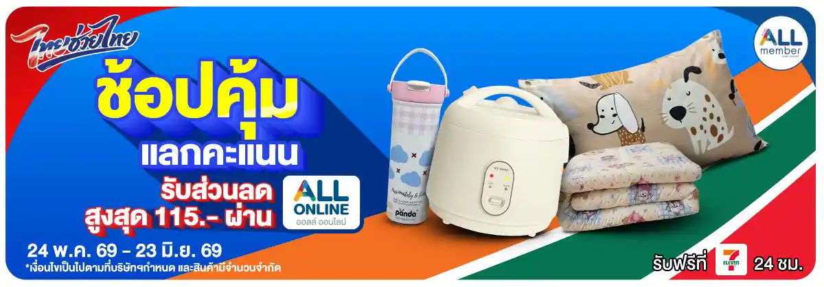 ALL POINT คะแนน แลกซื้อสินค้า (24 May - 23 June 26)