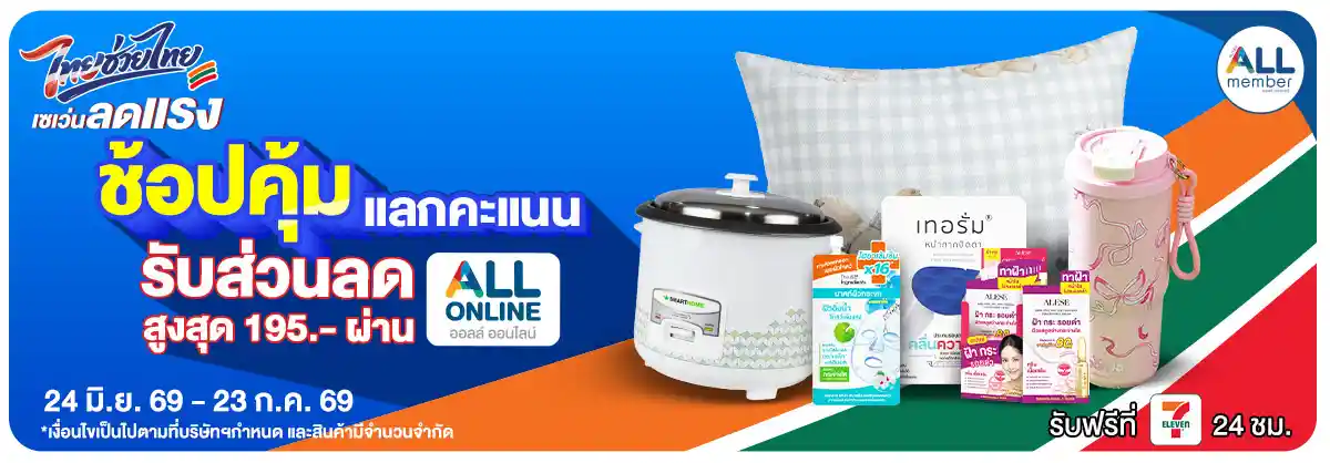 ALL POINT คะแนน แลกซื้อสินค้า (24 June - 23 July 26)