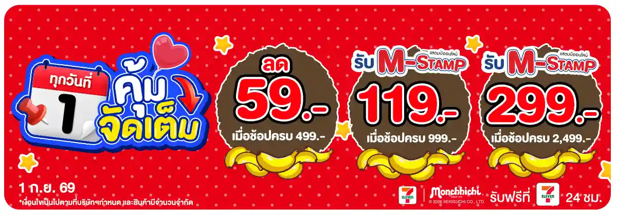 ลดจัดหนัก คุ้มจัดเต็มทุกวันที่ 1 (1 Sep 26)