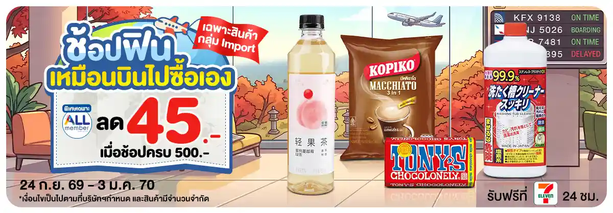 ช้อปฟินเหมือนบินไปซื้อเอง (24 Sep 26 - 3 Jan 27)