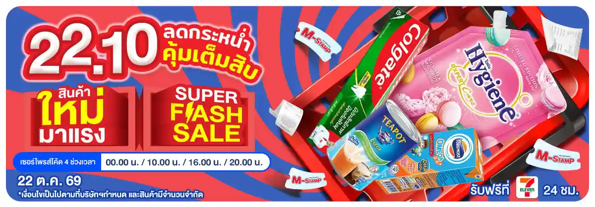 22.10 ซื้อซ้ำ ย้ำโปรแรง (22 Oct 26)