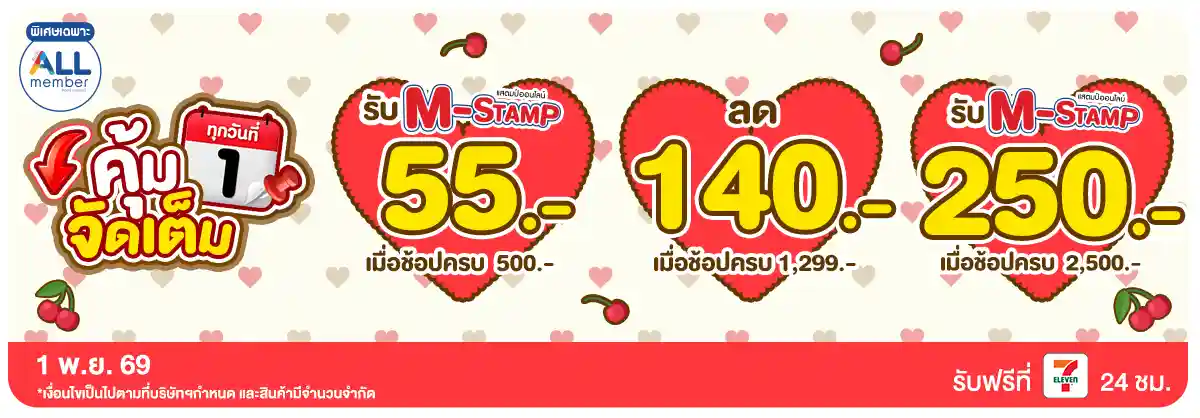 ลดจัดหนัก คุ้มจัดเต็มทุกวันที่ 1 (1 Nov 26)