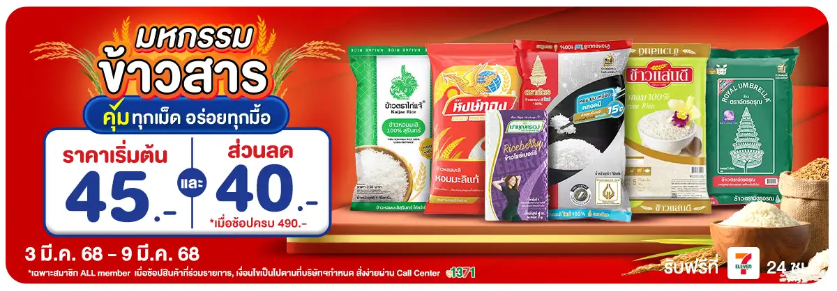 มหกรรมลดอย่างแรงข้าวสาร (3 - 9 Mar 25)