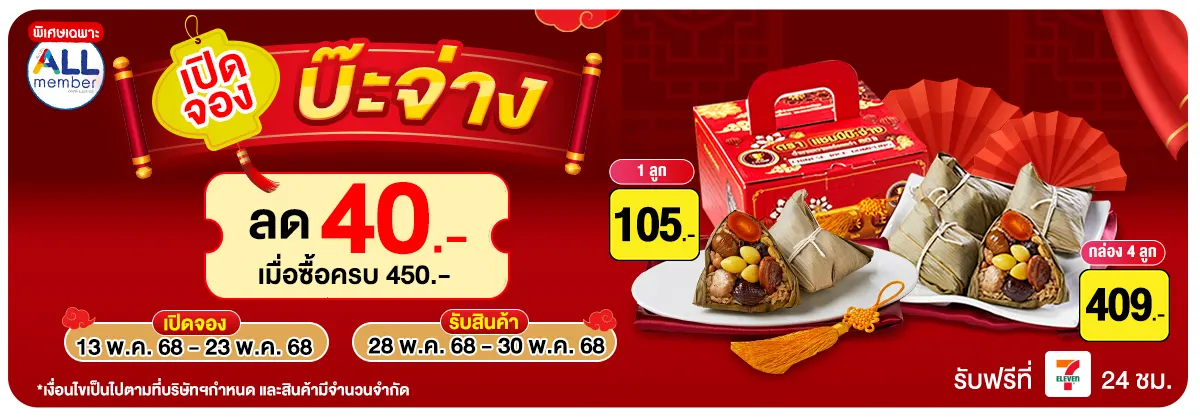 Pre-order บ๊ะจ่าง (13 - 23 May 25)