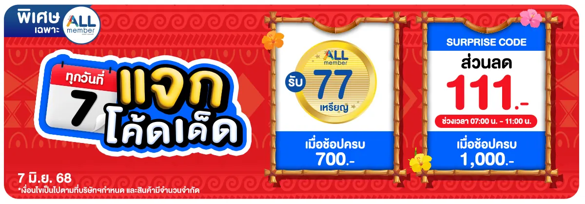 ทุกวันที่ 7 แจกโค้ดเด็ด (7 June 25)