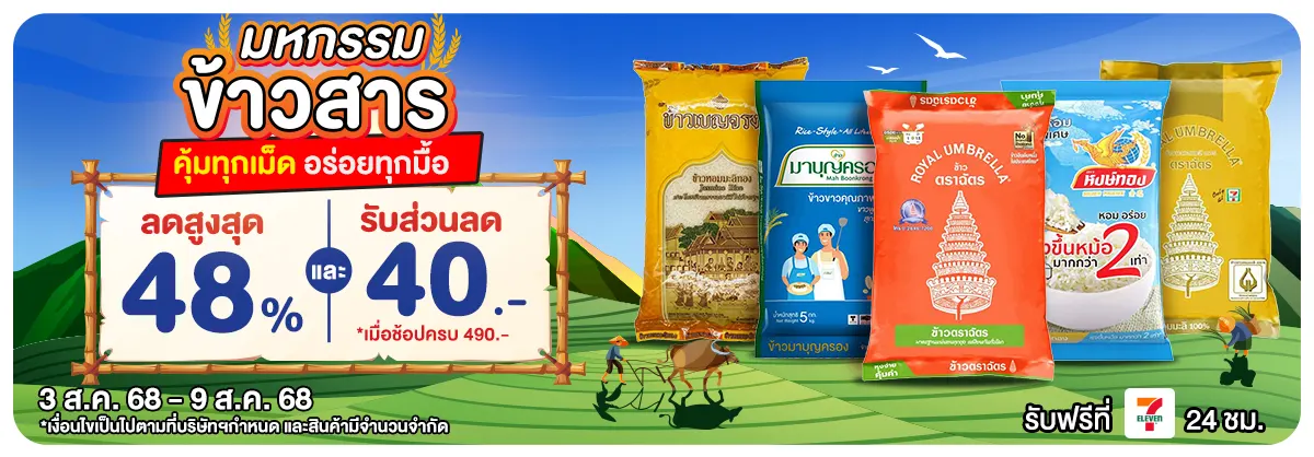 มหกรรมข้าวสาร (3 - 9 Aug 25)