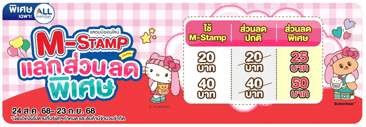 M-Stamp แลกส่วนลดพิเศษ (24 Aug - 23 Sep 25)