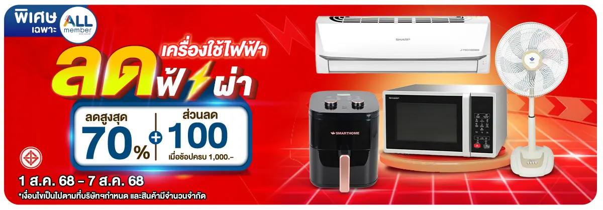 เครื่องใช้ไฟฟ้า ลดฟ้าผ่า (1 - 7 Aug 25)