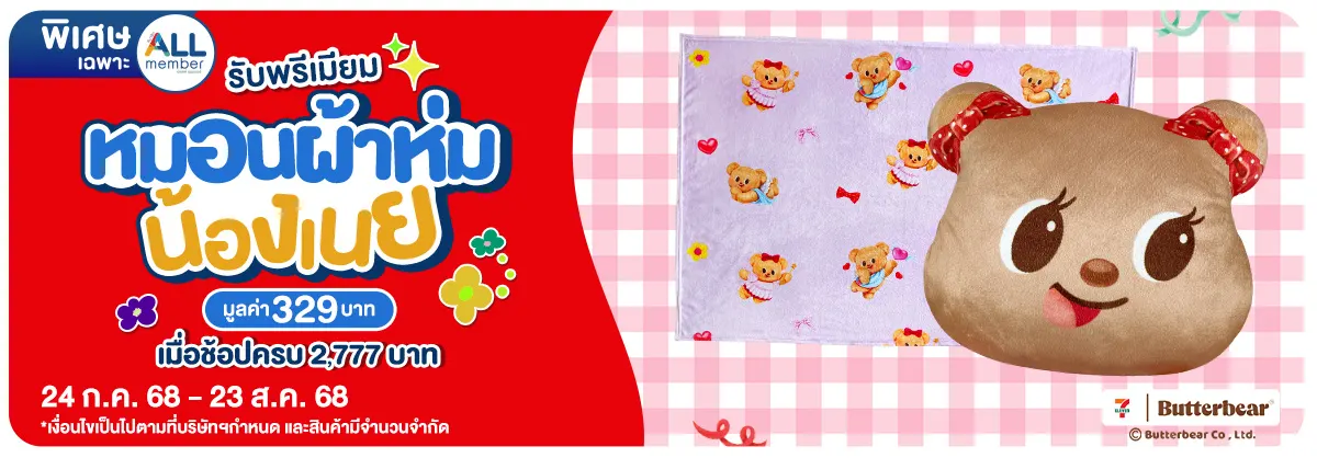 รับพรีเมียม หมอนผ้าห่มน้องเนย (24 Jul - 23 Aug 25)