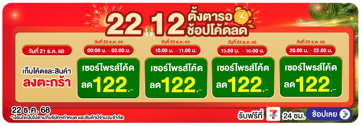 22.12 ซื้อซ้ำ ย้ำโปรแรง (22 Dec 25)