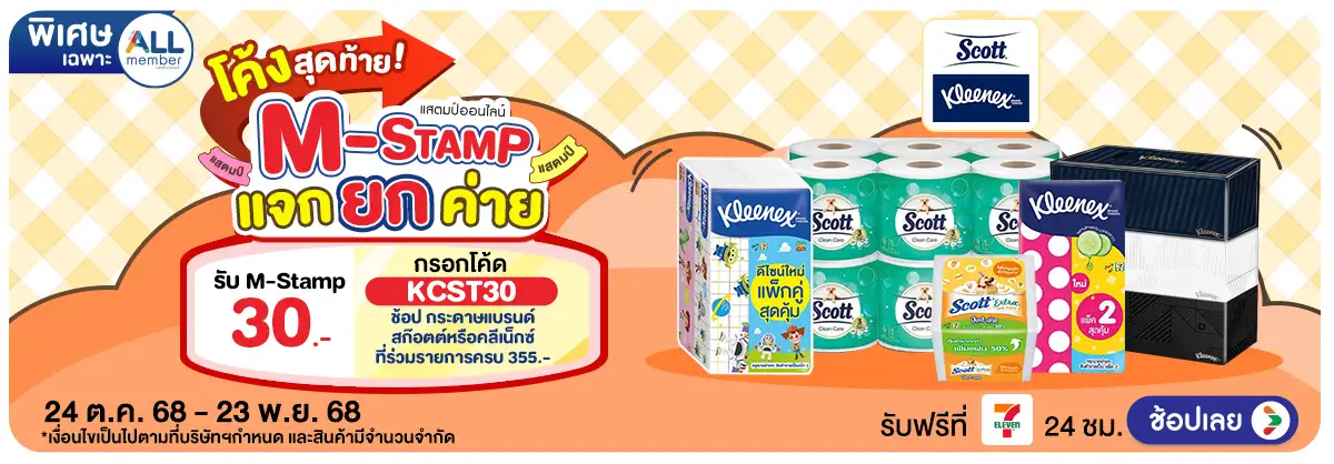 Hero-M-Stamp แจกยกค่าย Scott & Kleenex (24 Oct - 23 Nov 25)