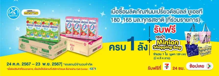 ซื้อสินค้านมดัชมิลล์นมเปรี้ยว1ลัง รับฟรี กระเป๋า Shopping minion 1ชิ้น (8-23 Nov 2024)