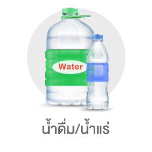 น้ำดื่ม/น้ำแร่