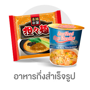 อาหารกึ่งสำเร็จรูป