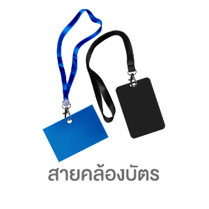 สายคล้องบัตร