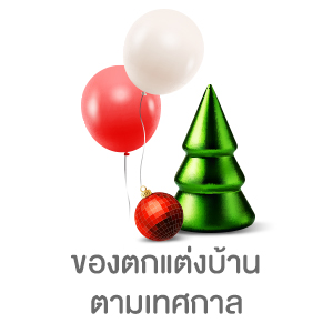 ของตกแต่งบ้านตามเทศกาล