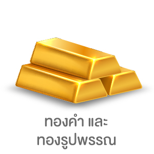 ทองคำและ ทองรูปพรรณ