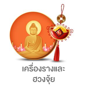 เครื่องรางและฮวงจุ้ย