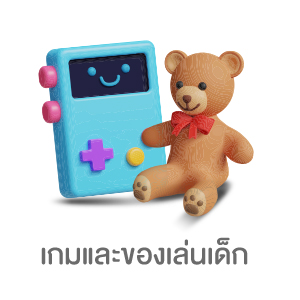 เกมและของเล่นเด็ก