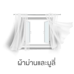 ผ้าม่านและมู่ลี่