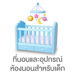 ที่นอนและอุปกรณ์สำหรับห้องนอนเด็ก