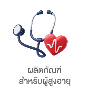 ผลิตภัณฑ์สำหรับผู้สูงอายุ