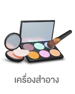 เครื่องสำอาง