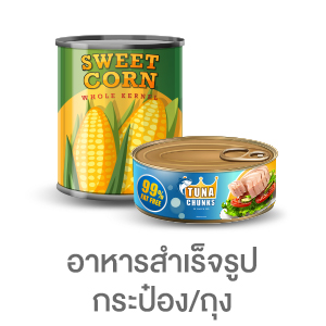 อาหารสำเร็จรูปกระป๋อง ถุง