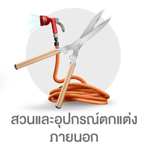 สวนและอุปกรณ์ตกแต่งภายนอก